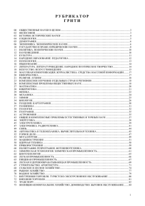 Государственный рубрикатор НТИ (ГРНТИ)