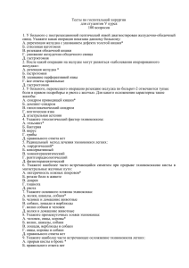 Госпитальная хирургия тесты русский
