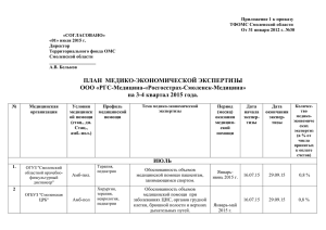 Росгосстрах-Смоленск-Медицина" на 3-4 квартал 2015
