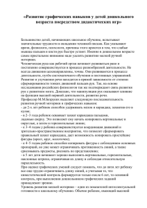 «Развитие графических навыков у детей дошкольного возраста посредством дидактических игр»