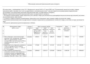 Обоснование начальной (максимальной) цены контракта