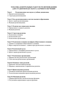 ТЕМАТИКА КОНТРОЛЬНЫХ РАБОТ ПО РЕЛИГИОВЕДЕНИЮ ДЛЯ СТУДЕНТОВ ФАКУЛЬТЕТА ЗАОЧНОГО ОБУЧЕНИЯ Тема 1.