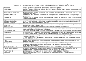 Термины по Новейшей истории (глава I «МИР МЕЖДУ ДВУМЯ