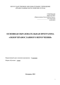 Образовательная программа Обзор православного вероучения