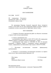 Постановление мэра города Азова от 29.12.2008 № 2257