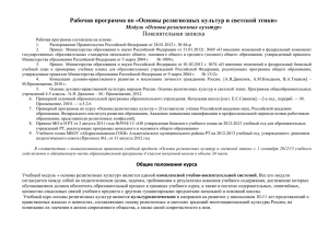 Рабочая программа по «Основы религиозных культур и светской этики» Пояснительная записка