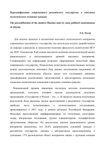Персонификация  современного  российского  государства  в ... политическом сознании граждан  F.E. Perzh