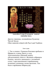 Другие страницы, посвящённые буддизму Чистой Земли: