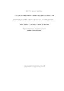 ЦЕНТР ПО ПРАВАМ ЧЕЛОВЕКА ОТДЕЛ ПРЕДУПРЕЖДЕНИЯ ПРЕСТУПНОСТИ И УГОЛОВНОГО ПРАВОСУДИЯ