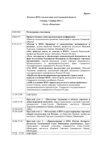 Проект Россия и ВТО: последствия для Самарской области Отель «Ренессанс»
