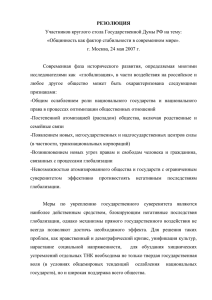 Резолюция участников круглого стола Государственной Думы