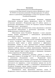 Общественной палаты Российской Федерации по результатам общественной экспертизы проекта федерального закона Заключение