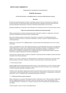 ПРОГРАММА-МИНИМУМ  03.00.05 «Ботаника» кандидатского экзамена по специальности