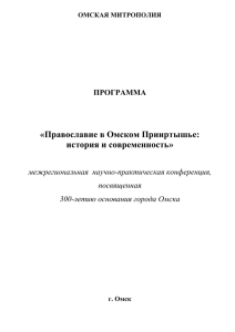 «Православие в Омском Прииртышье: история и современность» ПРОГРАММА