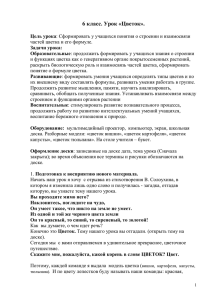 Цели урока: Сформировать у учащихсяпонятия о строении и