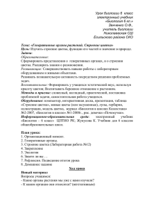 Задачи: Познакомить учащихся с генеративными органами, со