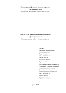 Тема: Цветок из сказки «Хромая Молли»: миф или реальность