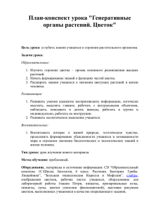 План-конспект урока &#34;Генеративные органы растений. Цветок&#34;