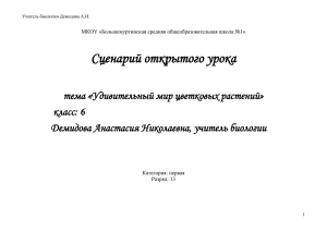 Сценарий открытого урока  тема «Удивительный мир цветковых растений» класс: 6