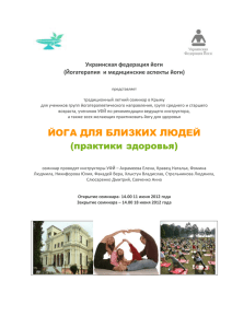 Украинская федерация йоги (Йогатерапия и медицинские