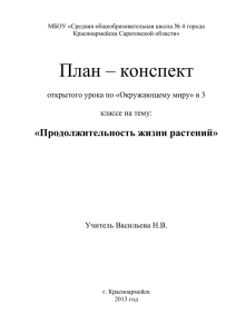 План – конспект «Продолжительность жизни растений»