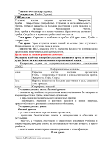 Технологическая карта урока. Тема раздела: СМК раздела Строение