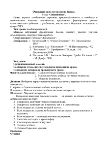 Открытый урок по биологии 6класс. “Лишайники”. Цель: