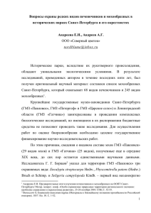 Вопросы охраны редких видов печеночников и мохообразных в