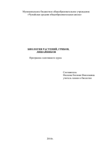 Муниципальное бюджетное общеобразовательное учреждение «Чумайская средняя общеобразовательная школа»  БИОЛОГИЯ РАСТЕНИЙ, ГРИБОВ,
