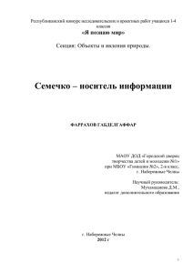 Семечко – носитель информации «Я познаю мир» Секция: Объекты и явления природы.