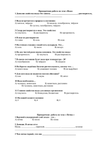 Проверочная работа по теме «Вода»