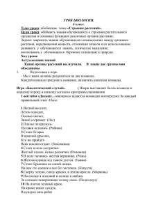 УРОК БИОЛОГИИ. 6 класс. Тема урока: обобщение темы