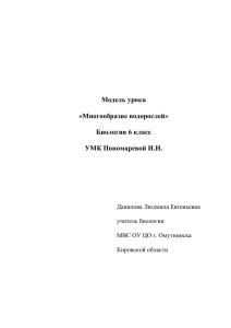 Модель урока «Многообразие водорослей» Биология 6 класс