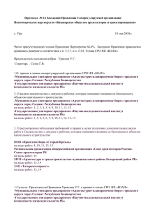 Протокол № 12 заседания правления СРО НП БОАП от 18.05.2010