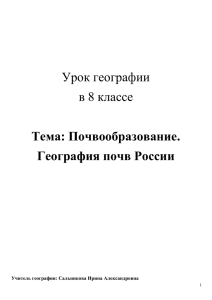 Урок "Строение и образование почв"