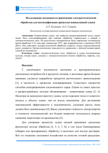 Исследование возможности применения электростатической обработки для интенсификации процессов конвективной сушки