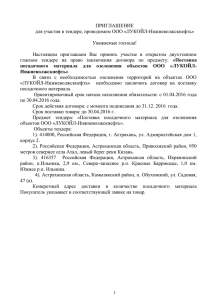 ПРИГЛАШЕНИЕ для участия в тендере, проводимом ООО «ЛУКОЙЛ-Нижневолжскнефть» Уважаемые господа!