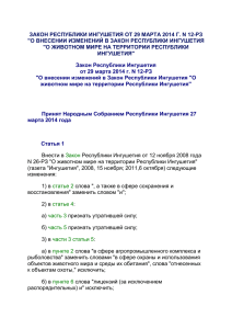 ЗАКОН РЕСПУБЛИКИ ИНГУШЕТИЯ ОТ 29 МАРТА 2014 Г. N 12