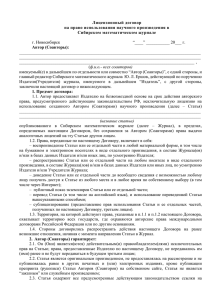 Лицензионный договор на право использования научного произведения в Сибирском математическом журнале Автор (Соавторы):