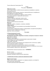 Учитель биологии Самокутяева Т.В. 7 класс Лишайники.