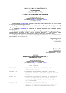 Комиссия по ведению Красной книги Липецкой области