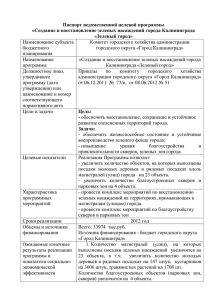 Паспорт ведомственной целевой программы «Создание и восстановление зеленых насаждений города Калининграда