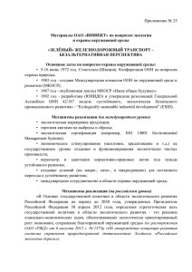Приложение № 25  Материалы ОАО «ВНИИЖТ» по вопросам экологии