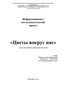 "Цветы вокруг нас" Воспитатель Чернова Г.Н.