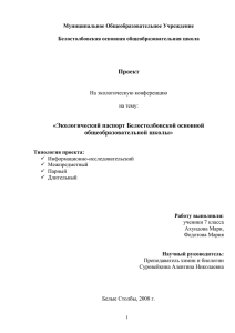 Проект «Экологический паспорт Белостолбовской основной общеобразовательной школы»