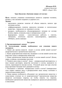 Урок биологии «Значение пищи и её состав