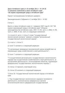 Закон Алтайского края от 10 октября 2011 г. N 134