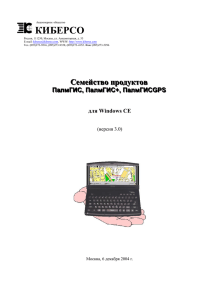 Семейство программных продуктов для Windows CE ПалмГИС