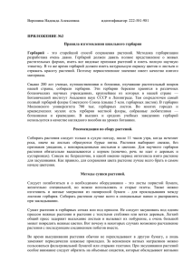 Воронина Надежда Алексеевна        ... разработана  очень  давно.  Гербарий  должен ...  ПРИЛОЖЕНИЕ №2