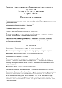 Конспект непосредственно образовательной деятельности по экологии На тему: « Как растут растения».